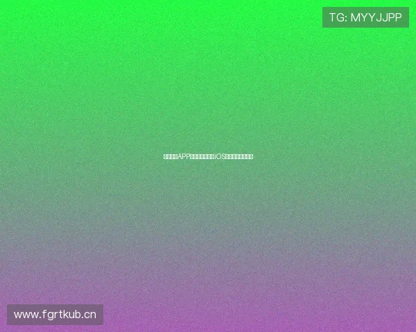 看球直播APP官方下载最新版iOS手机极速体验指南